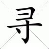 尋意思|尋的意思，尋字的意思